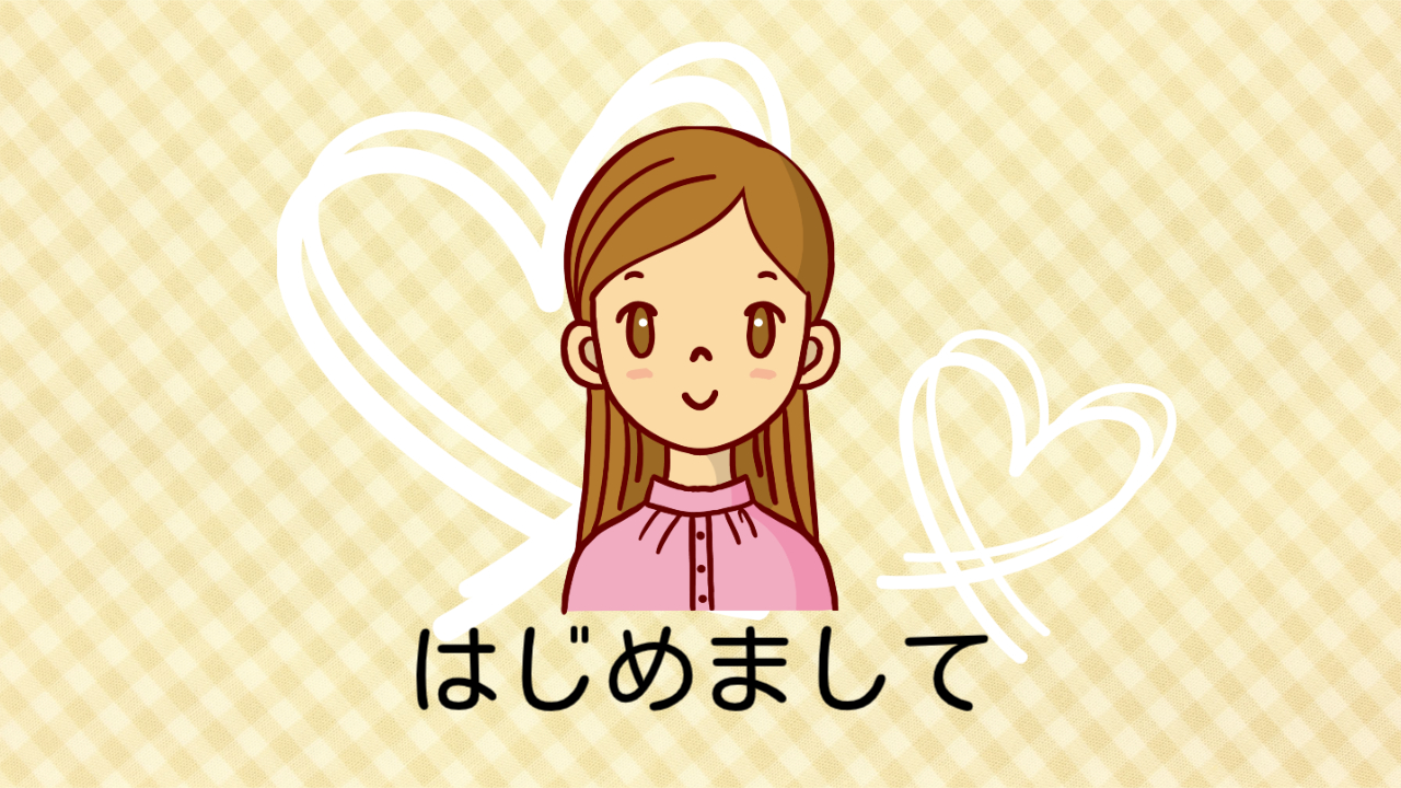 はじめまして