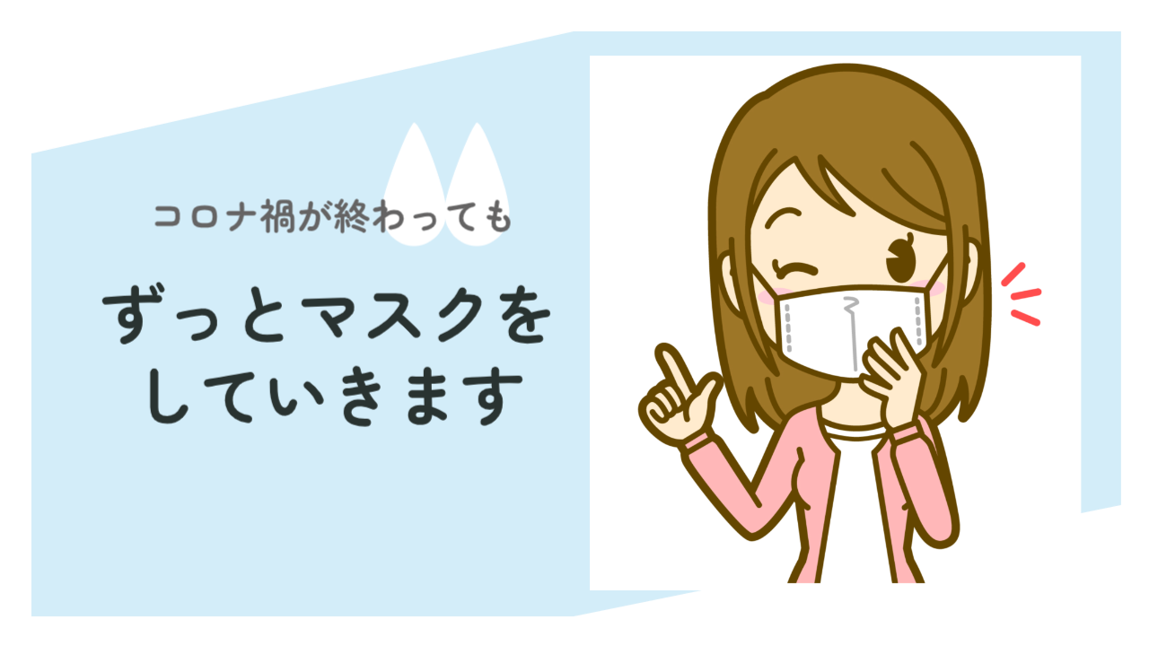 コロナ禍が終わってもマスクをし続ける