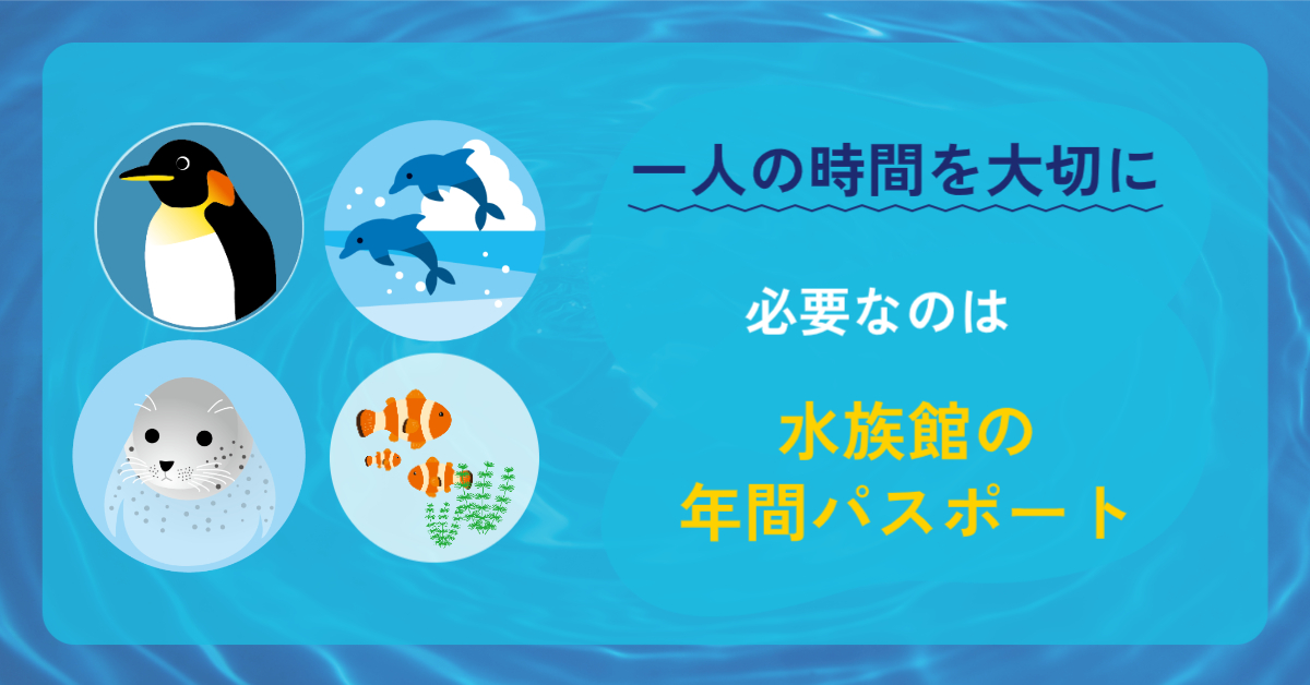 必要なのは、水族館の年間パスポート