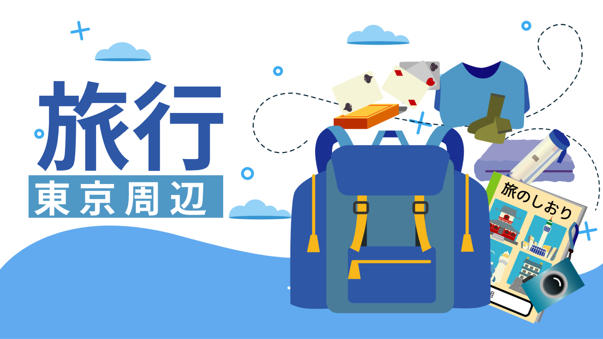 東京旅行”旅の過ごし方”