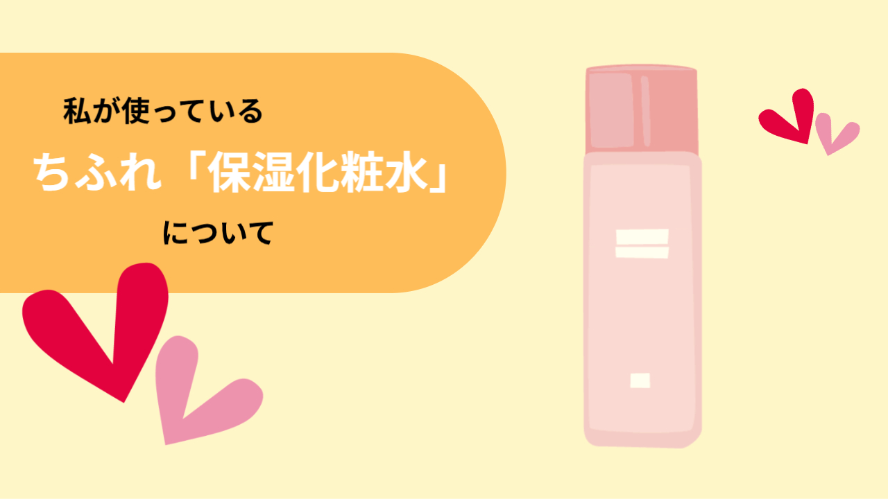 私が使っているちふれ「保湿化粧水」について